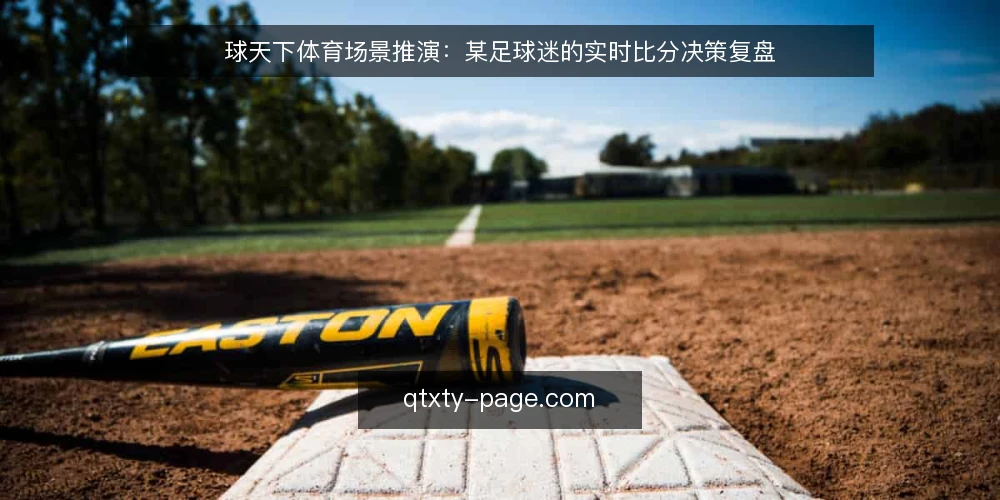球天下体育场景推演：某足球迷的实时比分决策复盘 — 场景设定：深夜看球的实时比分需求 配图