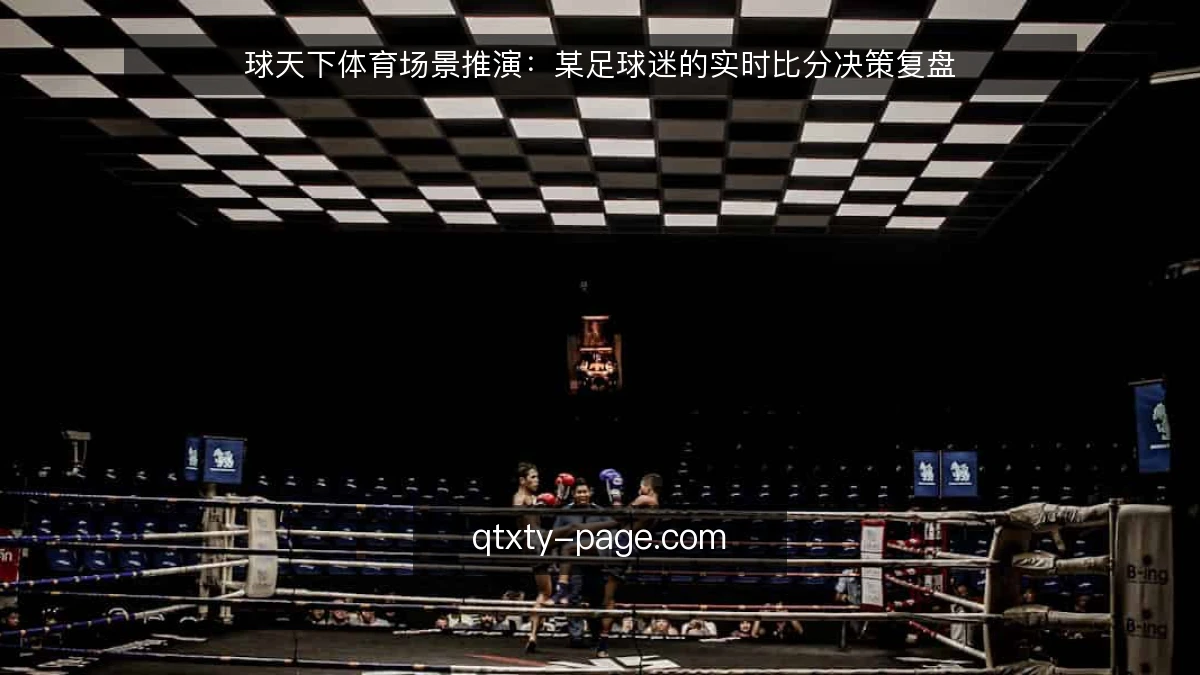 球天下体育场景推演：某足球迷的实时比分决策复盘