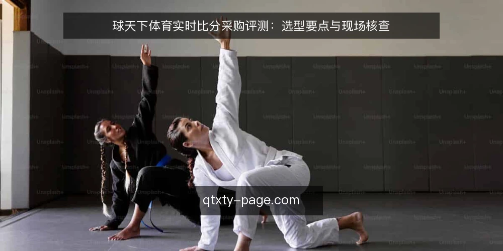球天下体育实时比分采购评测:选型要点与现场核查 — 信号观察:实时比分数据的关键特征 配图