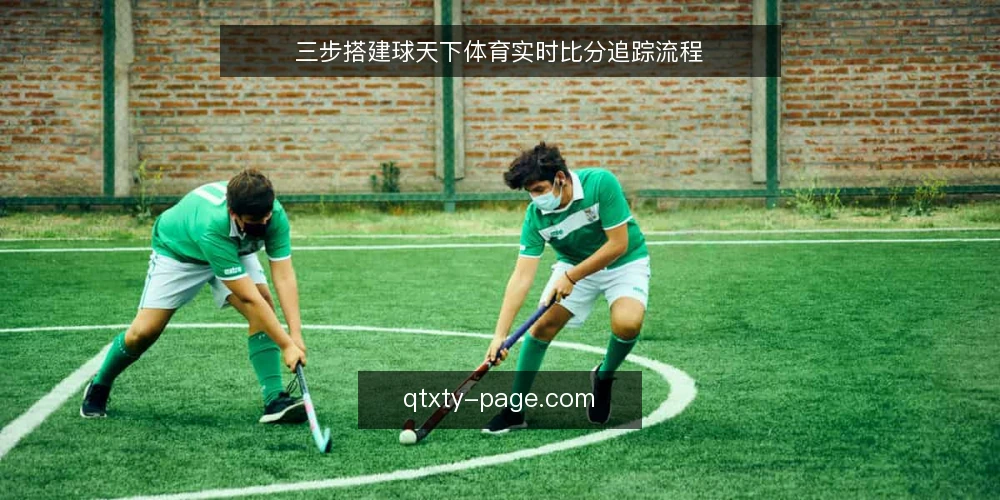 三步搭建球天下体育实时比分追踪流程 — 准备:确定你的赛事与关注范围 配图