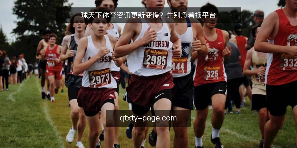 球天下体育资讯更新变慢?先别急着换平台 — 眼下资讯延迟的三种常见误读 配图