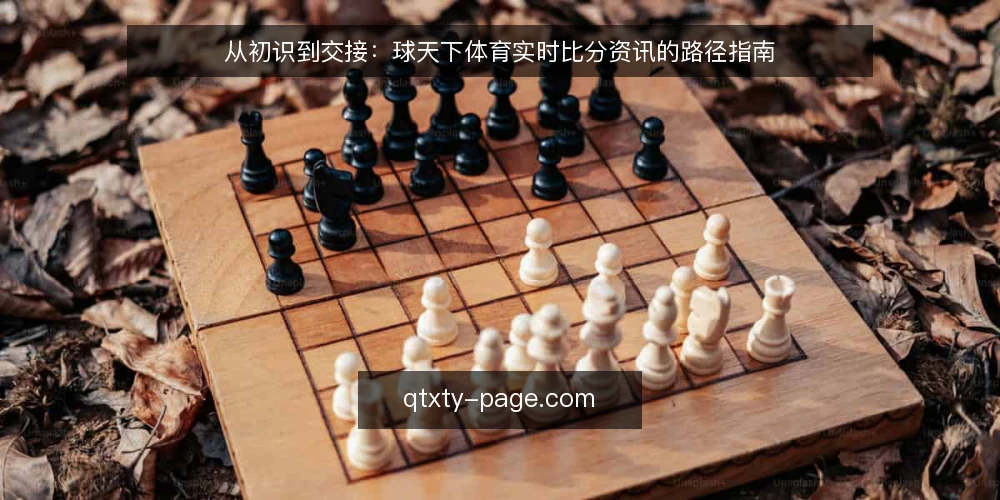 从初识到交接：球天下体育实时比分资讯的路径指南 — 起点：明确资讯需求与使用边界 配图