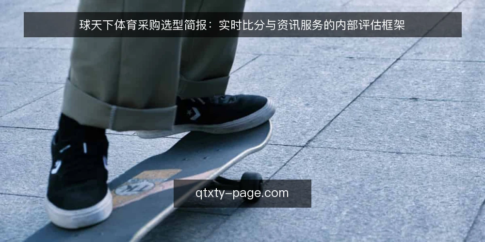 球天下体育采购选型简报：实时比分与资讯服务的内部评估框架 — 需求界定：先明确使用场景与信息缺口 配图