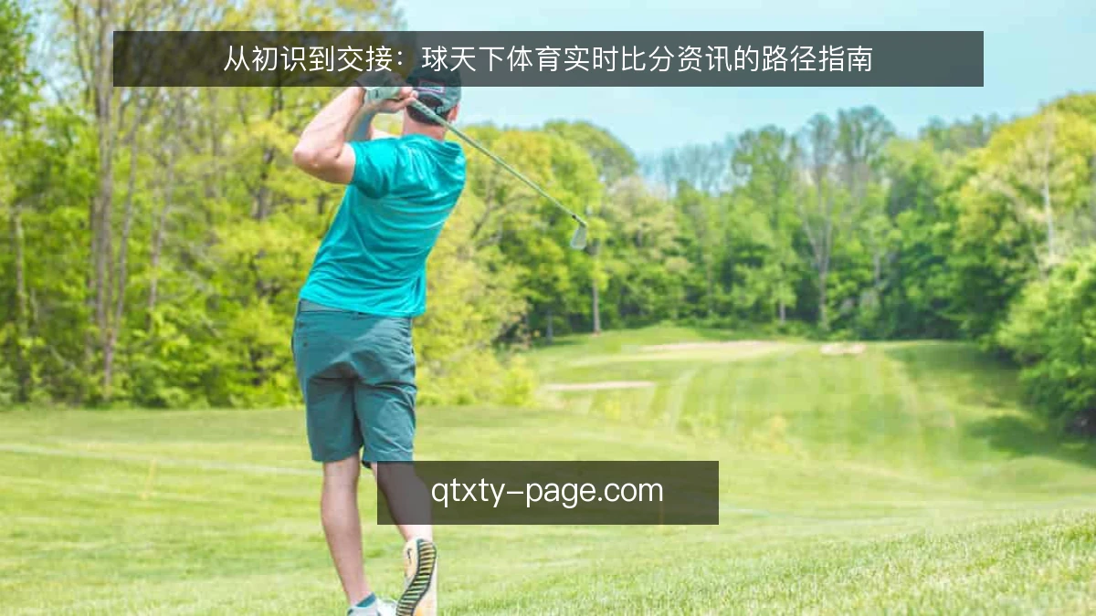 从初识到交接：球天下体育实时比分资讯的路径指南
