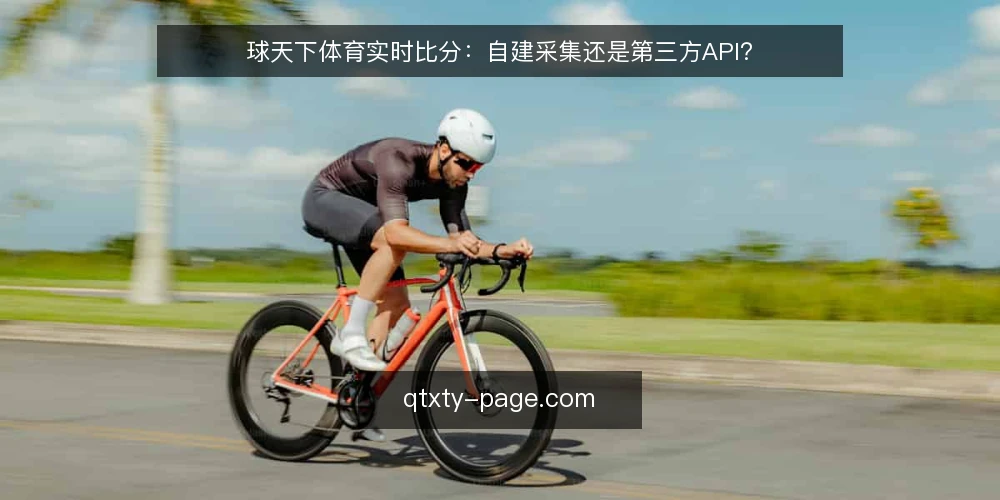 球天下体育实时比分:自建采集还是第三方API? — 需求定义:先明确实时比分的用途与边界 配图