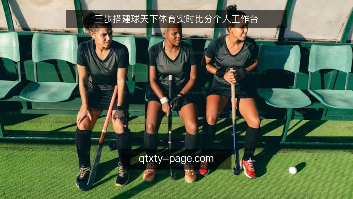 三步搭建球天下体育实时比分个人工作台
