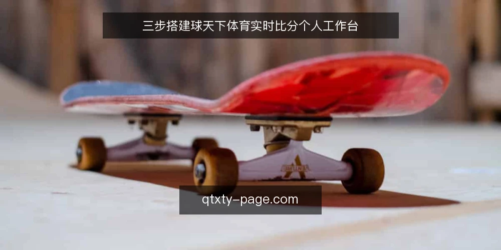 三步搭建球天下体育实时比分个人工作台 — 准备:明确你的观赛与信息需求 配图