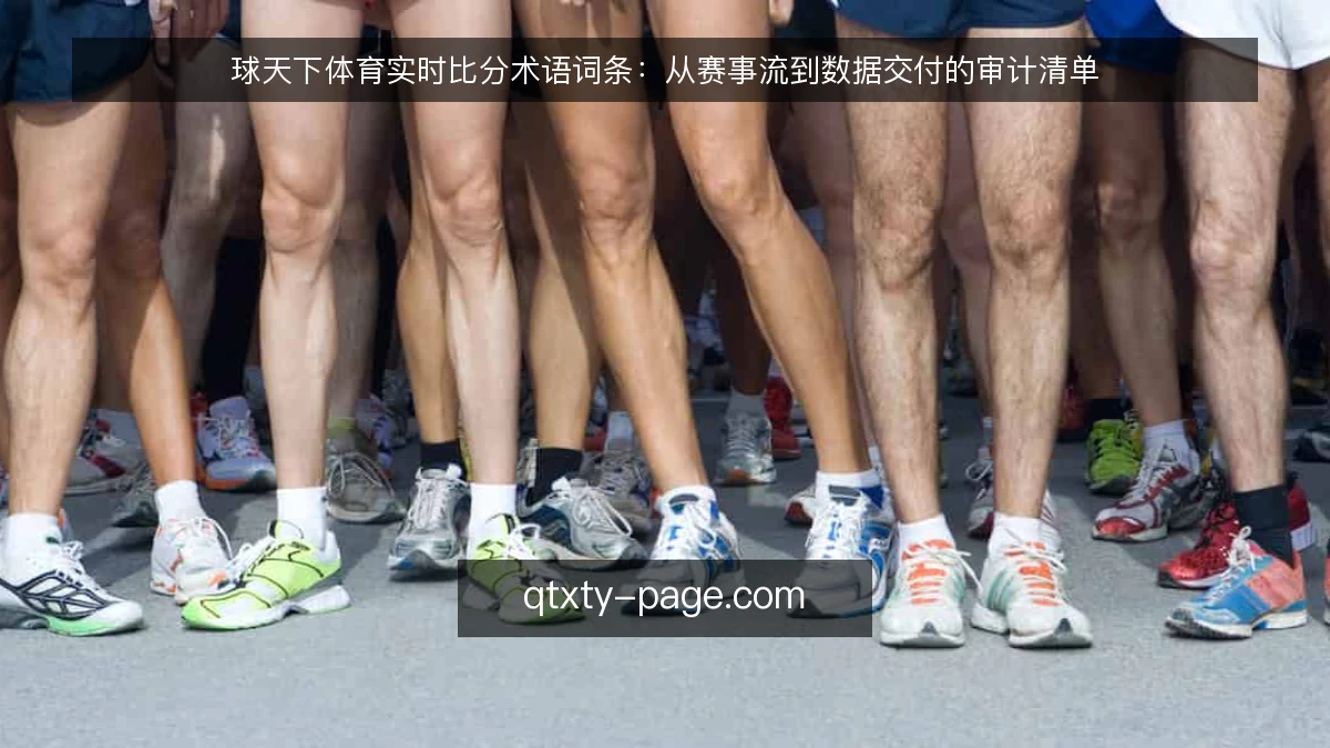球天下体育实时比分术语词条：从赛事流到数据交付的审计清单