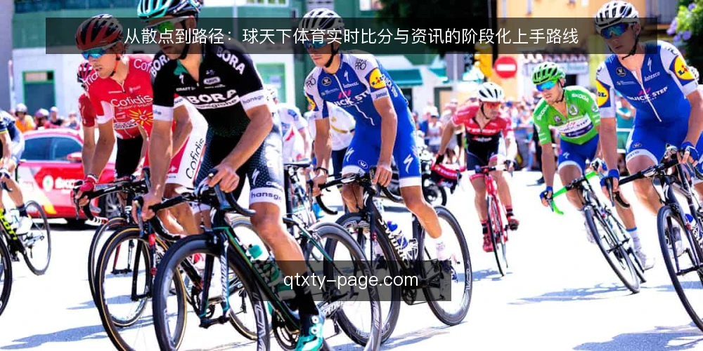 从散点到路径:球天下体育实时比分与资讯的阶段化上手路线 — 先看清现状:信息获取的基线盘点 配图