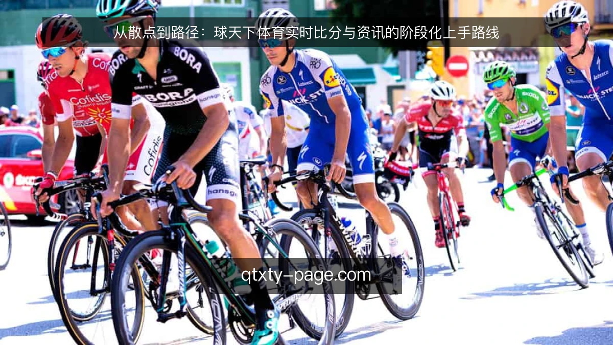 从散点到路径:球天下体育实时比分与资讯的阶段化上手路线