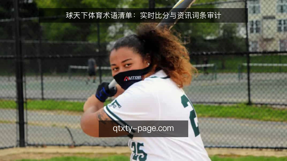 球天下体育术语清单:实时比分与资讯词条审计