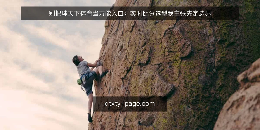 别把球天下体育当万能入口:实时比分选型我主张先定边界 — 先定义你要的“实时”到底解决什么问题 配图