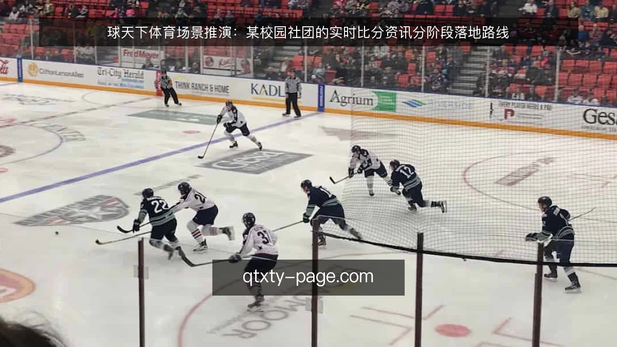 球天下体育场景推演:某校园社团的实时比分资讯分阶段落地路线