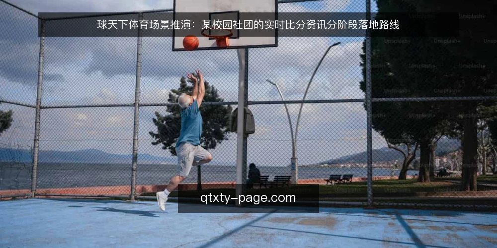 球天下体育场景推演:某校园社团的实时比分资讯分阶段落地路线 — 先定基线:某社团的约束与现状 配图