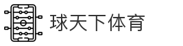 球天下体育