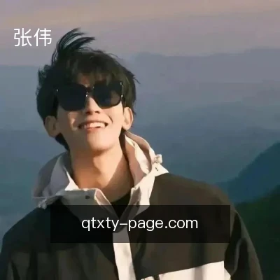 张伟