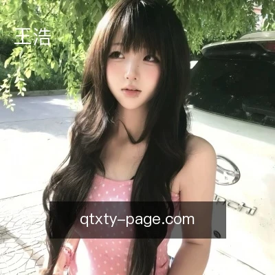 王浩
