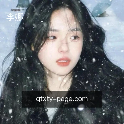 李娜